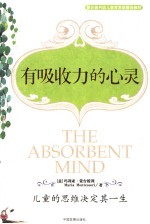 有吸收力的心灵