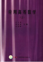 应用高等数学 上