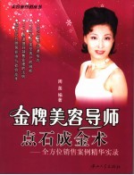 金牌美容导师点石成金术 全方位销售案例精华实录