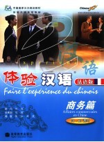 体验汉语 法语版 商务篇 60-80课时