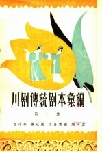 川剧传统剧本汇编 第2集