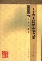 王子霖古籍版本学文集 第1册 古籍版本学