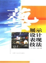 展示设计表现技法