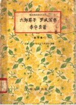 六郎罪子 ·罗成写书·李华卖箭