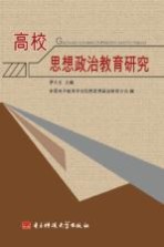 高校思想政治教育研究