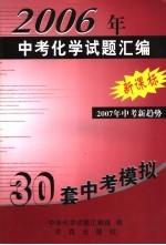 2006年中考化学试题汇编