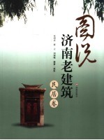 图说济南老建筑 民居卷