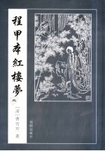 程甲本红楼梦 3