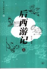 后西游记 上
