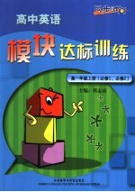 高中英语模块达标训练 高中一年级 上:必修1、2