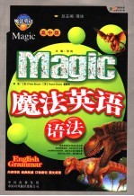 魔法英语语法 高中版