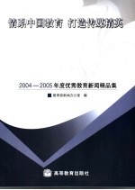 情系中国教育 打造传媒精英 2004-2005年度优秀教育新闻精品集