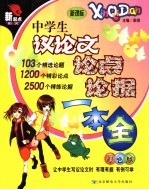 中学生议论文论点论据一本全
