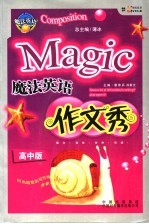 魔法英语作文秀 高中版