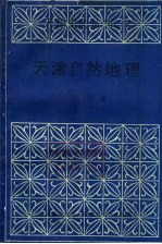 天津自然地理