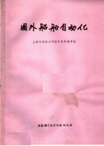 国外船舶自动化