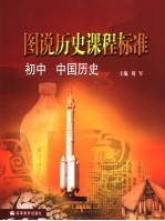 图说历史课程标准 初中中国历史