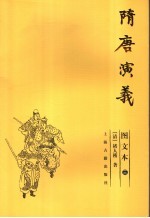隋唐演义 图文本 3