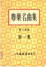粤乐名曲集 第1集 第2版
