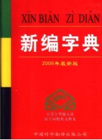 新编字典 2006年最新版