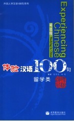 体验汉语100句 英语版 留学类