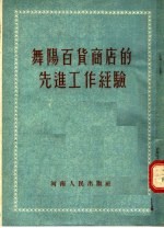 舞阳百货商店的先进工作经验