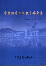 中原钻井工程技术论文集