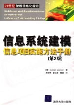 信息系统建模 第2版 信息项目实施方法手册