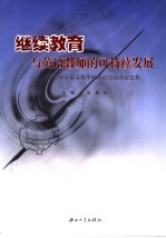 继续教育与英语老师的可持续发展 广东省中学英语骨干教师省级培训论文集