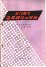 蒸汽机车通风理论与试验
