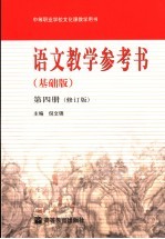语文教学参考书 修订版 第4册 基础版