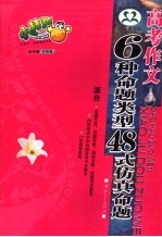 高考作文 6种命题类型48式信真命题