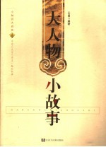 大人物小故事 中国历史百个著名人物的故事