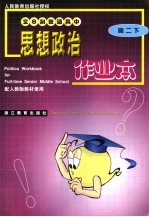 高中思想政治作业本.高二 下