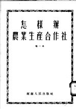 怎样办农业生产合作社 第一本