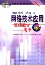信息技术 选修3 网络技术应用