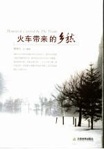 火车带来的乡愁