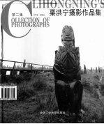 栗洪宁摄影作品集 第2集 1993-2005
