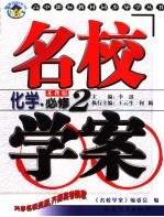 名校学案·化学 必修2 苏教版
