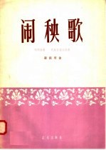 闹秧歌 唢呐独奏 民族管弦乐伴奏