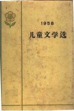 1958年儿童文学选