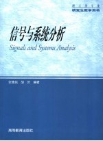 信号与系统分析
