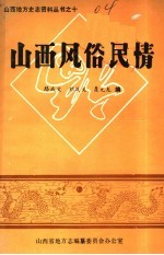 山西风俗民情