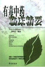 有毒中药临床精要 最新版