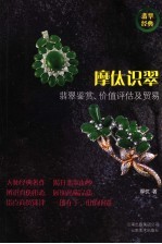 摩（亻太）识翠 翡翠鉴赏、价值评估及贸易