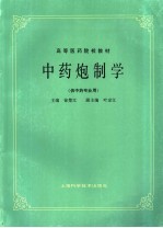 中药炮制学 供中药专业用