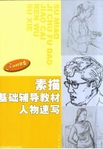 素描基础辅导教材 1 人物速写