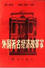 外国著名经济改革家 下
