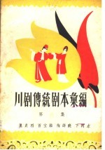 川剧传统剧本汇编 第6集