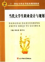 当代大学生职业设计与规划